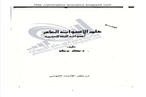 غلاف كتاب علم الاصوات العام بقلم بسام بركة غلاف كتاب علم الاصوات العام بقلم بسام بركة